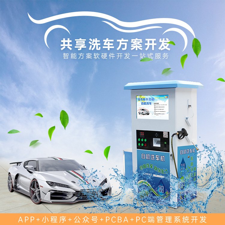 共享洗车房系统 物联网系统开发