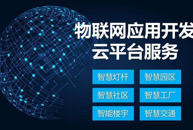智慧设备云系统物联网平台远程控制解决方案工控模块软件定制开发